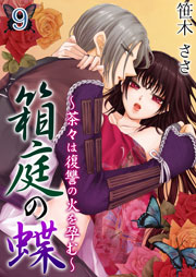 箱庭の蝶～茶々は復讐の火を孕む～ 第9巻