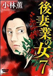 後妻業の女（分冊版） 【第7話】