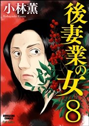 後妻業の女（分冊版） 【第8話】