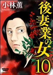 後妻業の女（分冊版） 【第10話】