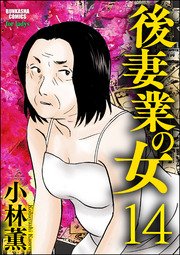 後妻業の女（分冊版） 【第14話】