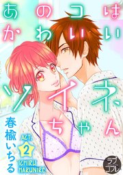【ラブコフレ】あのコはかわいいソイネちゃん act.2
