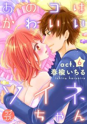 【ラブコフレ】あのコはかわいいソイネちゃん act.6