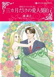 恋はゴージャスに Ⅱ 三カ月だけの愛人契約