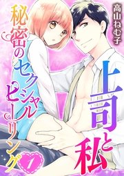 上司と私 秘密のセクシャルヒーリング