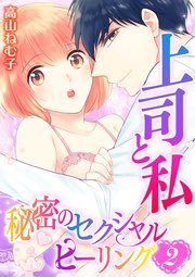 上司と私　秘密のセクシャルヒーリング(2)