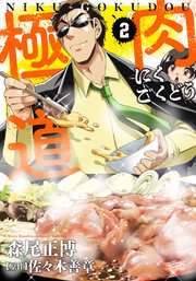 肉極道 2巻