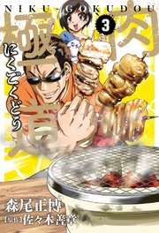 肉極道 3巻