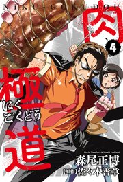 肉極道 4巻