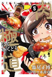 肉極道 5巻