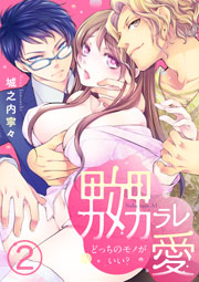 嬲ラレ愛 ～どっちのモノがいい？～ 2巻
