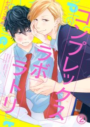 コンプレックスラボラトリ2