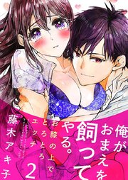 俺がおまえを飼ってやる。～お膝の上でとろとろエッチ～ 2巻