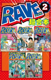 RAVE 超合本版（2）