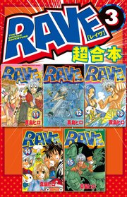 RAVE 超合本版（3）