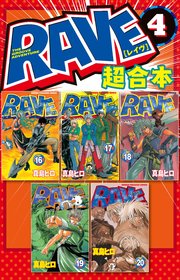 RAVE 超合本版（4）