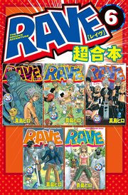 RAVE 超合本版（6）