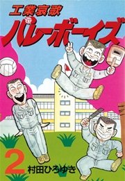工業哀歌バレーボーイズ（2）