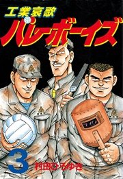 工業哀歌バレーボーイズ（3）