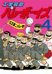 工業哀歌バレーボーイズ（4）