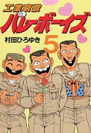 工業哀歌バレーボーイズ（5）