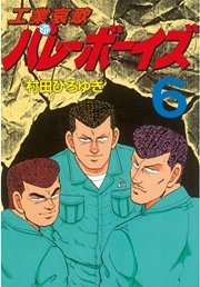 工業哀歌バレーボーイズ（6）