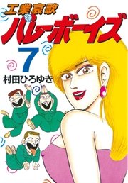 工業哀歌バレーボーイズ（7）