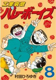 工業哀歌バレーボーイズ（8）