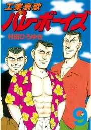 工業哀歌バレーボーイズ（9）