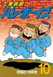 工業哀歌バレーボーイズ（10）