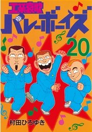 工業哀歌バレーボーイズ（20）