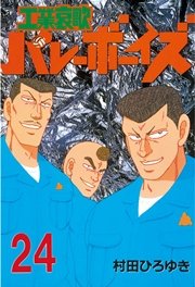 工業哀歌バレーボーイズ（24）