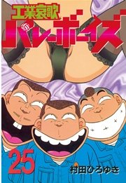 工業哀歌バレーボーイズ（25）