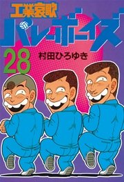 工業哀歌バレーボーイズ（28）