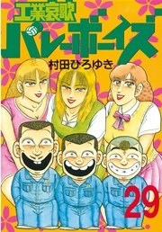 工業哀歌バレーボーイズ（29）