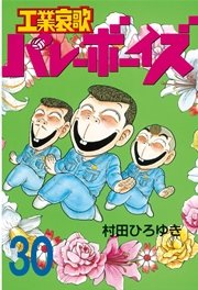 工業哀歌バレーボーイズ（30）