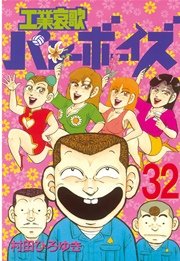 工業哀歌バレーボーイズ（32）
