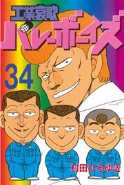 工業哀歌バレーボーイズ（34）