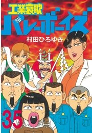 工業哀歌バレーボーイズ（35）