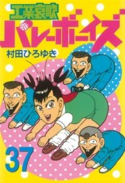 工業哀歌バレーボーイズ（37）