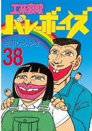 工業哀歌バレーボーイズ（38）