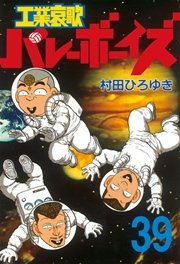 工業哀歌バレーボーイズ（39）