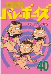 工業哀歌バレーボーイズ（40）