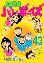 工業哀歌バレーボーイズ（43）