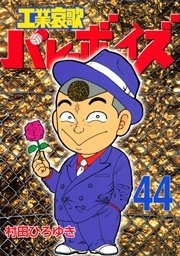 工業哀歌バレーボーイズ（44）