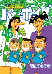 工業哀歌バレーボーイズ（46）