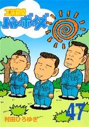 工業哀歌バレーボーイズ（47）