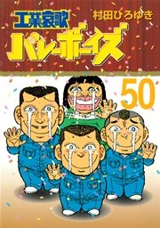 工業哀歌バレーボーイズ（50）