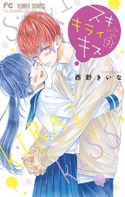 スキ キライ キス 3