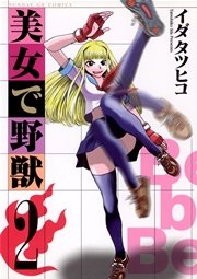 美女で野獣 2